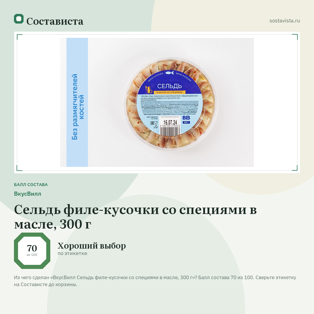 ВкусВилл Сельдь филе-кусочки со специями в масле, 300 г: балл состава 70 из 100 — Состависта