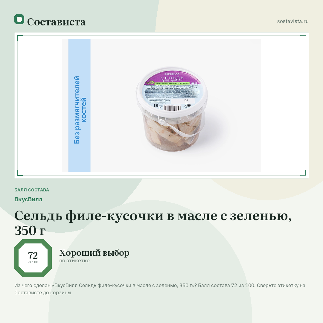 ВкусВилл Сельдь филе-кусочки в масле с зеленью, 350 г: балл состава 72 из 100 — Состависта