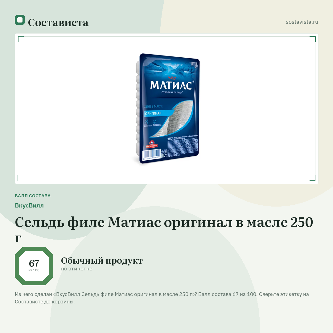 ВкусВилл Сельдь филе Матиас оригинал в масле 250 г: балл состава 67 из 100 — Состависта
