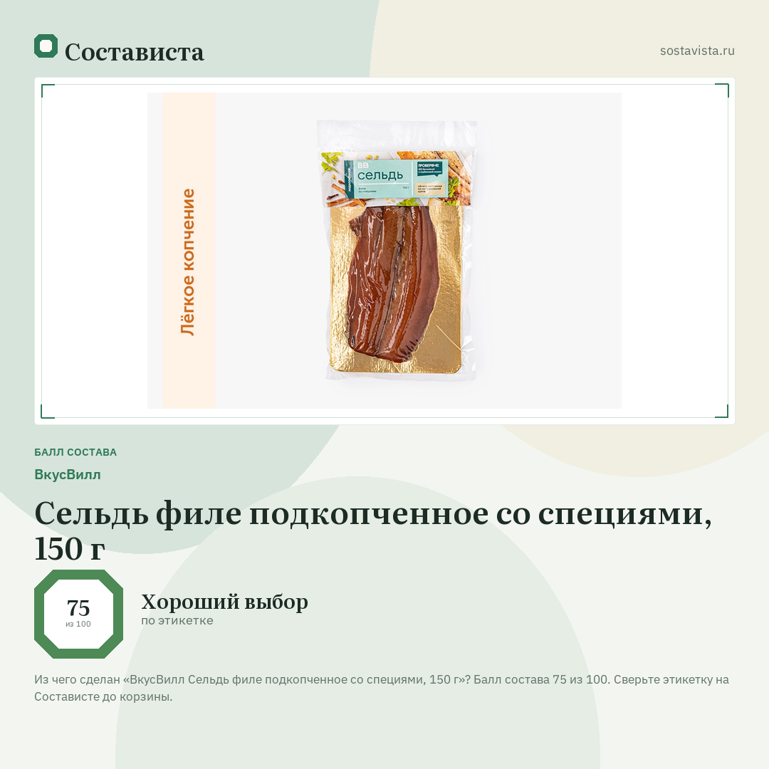 ВкусВилл Сельдь филе подкопченное со специями, 150 г: балл состава 75 из 100 — Состависта