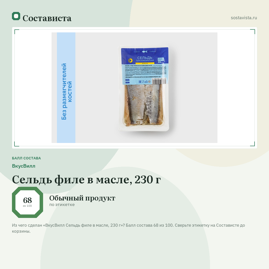 ВкусВилл Сельдь филе в масле, 230 г: балл состава 68 из 100 — Состависта