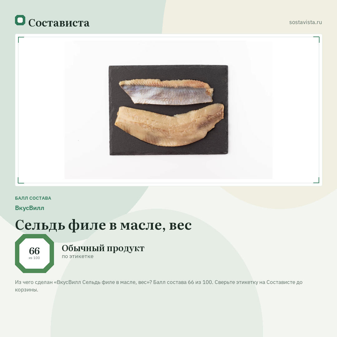 ВкусВилл Сельдь филе в масле, вес: балл состава 66 из 100 — Состависта