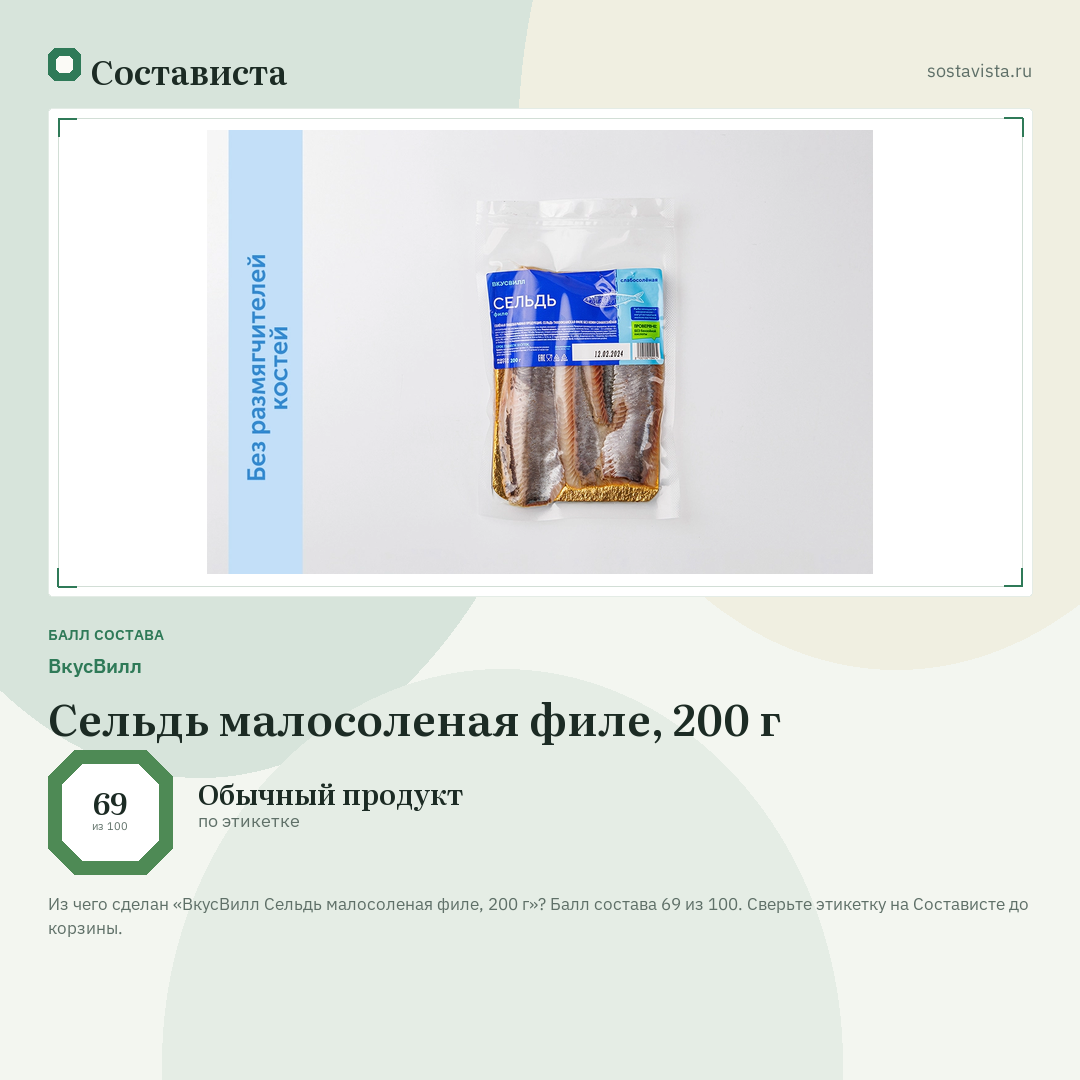 ВкусВилл Сельдь малосоленая филе, 200 г: балл состава 69 из 100 — Состависта