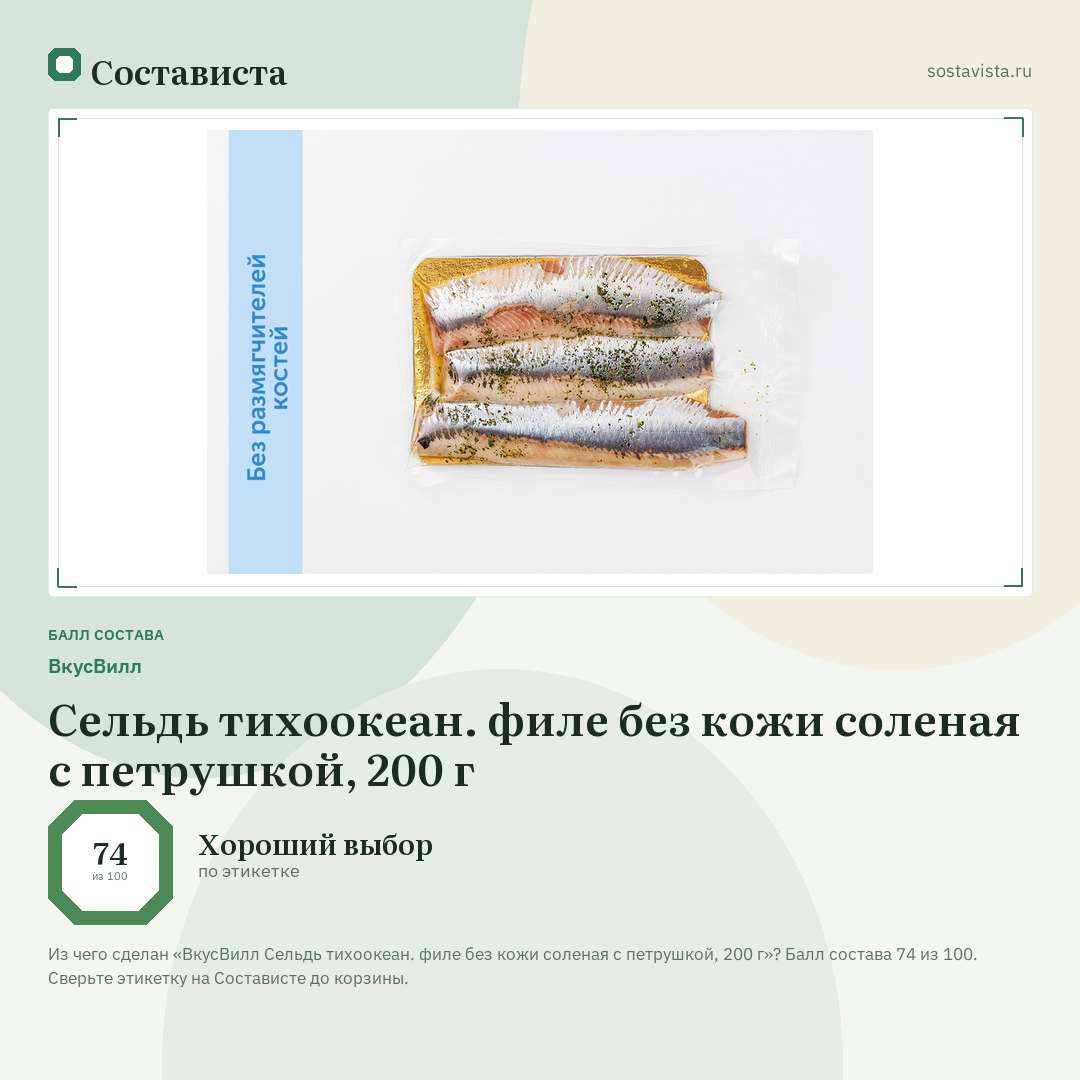 ВкусВилл Сельдь тихоокеан. филе без кожи соленая с петрушкой, 200 г: балл состава 74 из 100 — Состависта