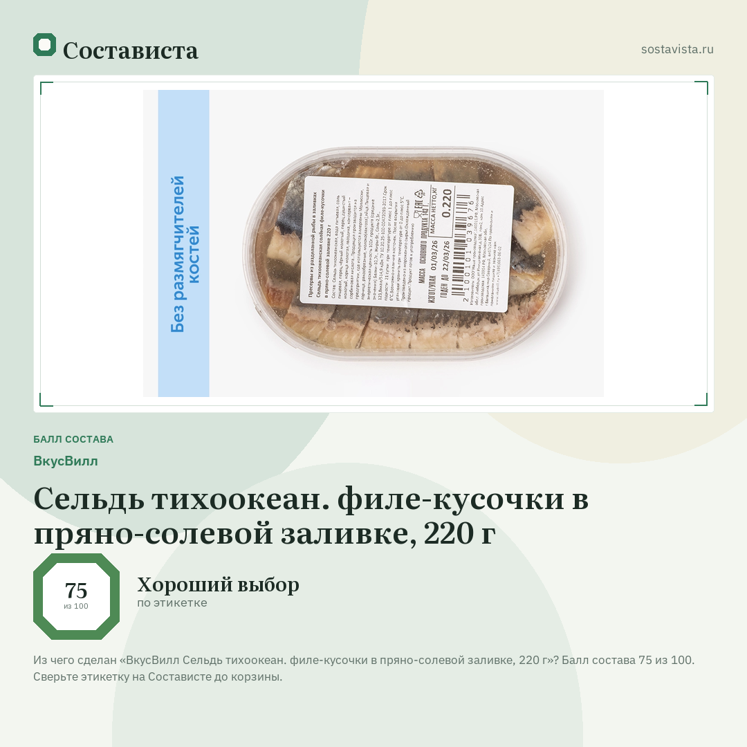 ВкусВилл Сельдь тихоокеан. филе-кусочки в пряно-солевой заливке, 220 г: балл состава 75 из 100 — Состависта