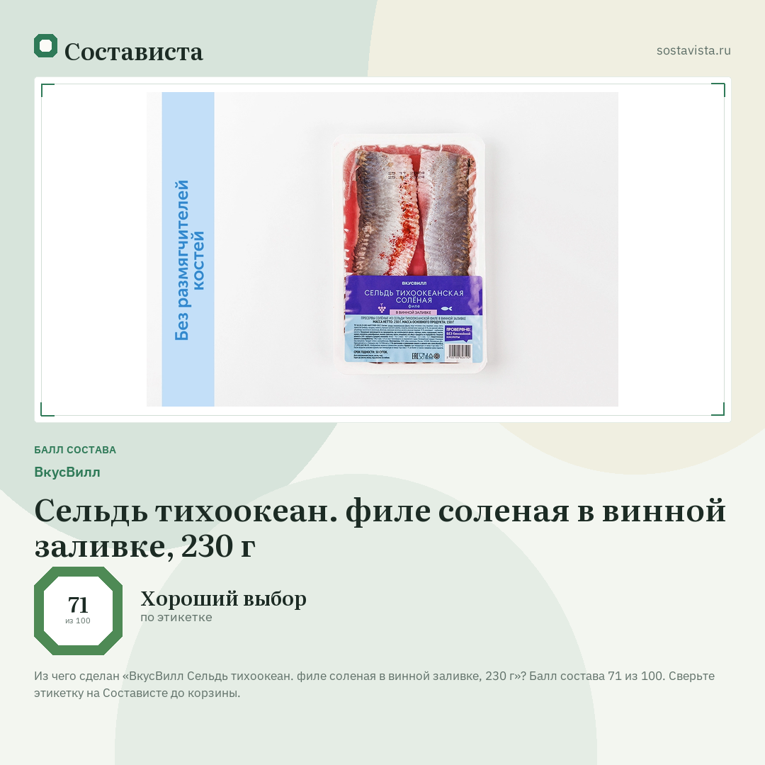 ВкусВилл Сельдь тихоокеан. филе соленая в винной заливке, 230 г: балл состава 71 из 100 — Состависта