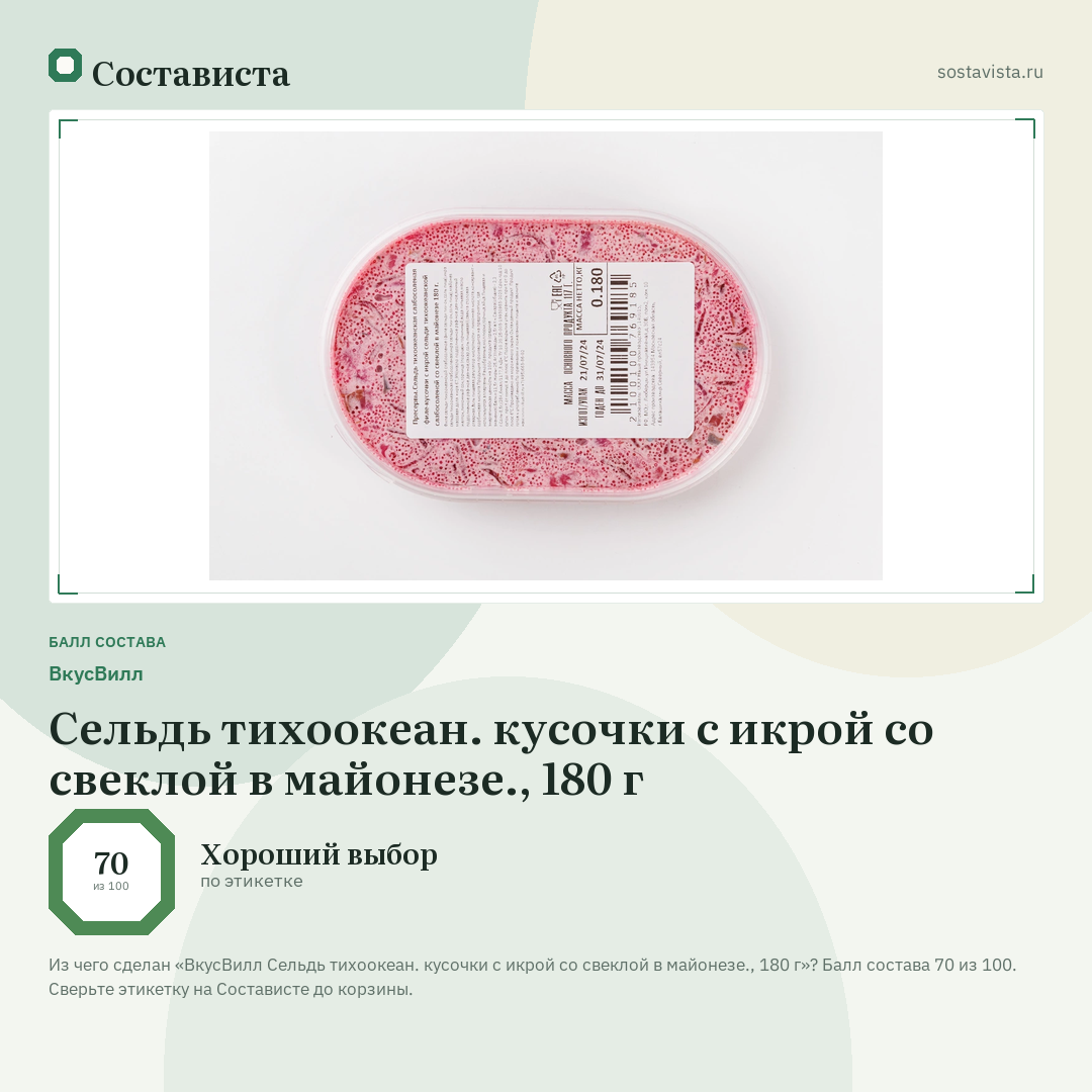 ВкусВилл Сельдь тихоокеан. кусочки с икрой со свеклой в майонезе., 180 г: балл состава 70 из 100 — Состависта
