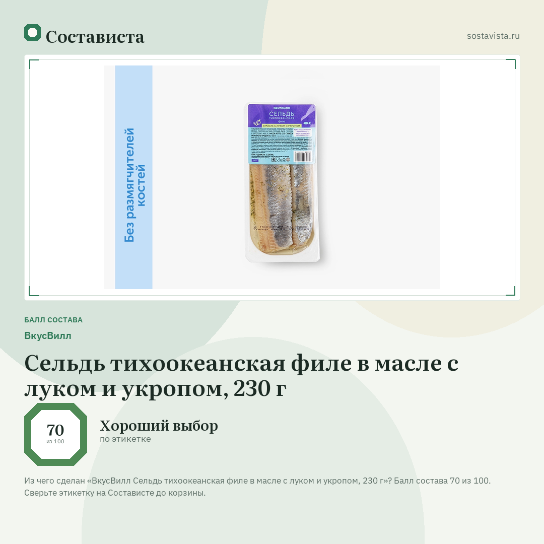 ВкусВилл Сельдь тихоокеанская филе в масле с луком и укропом, 230 г: балл состава 70 из 100 — Состависта