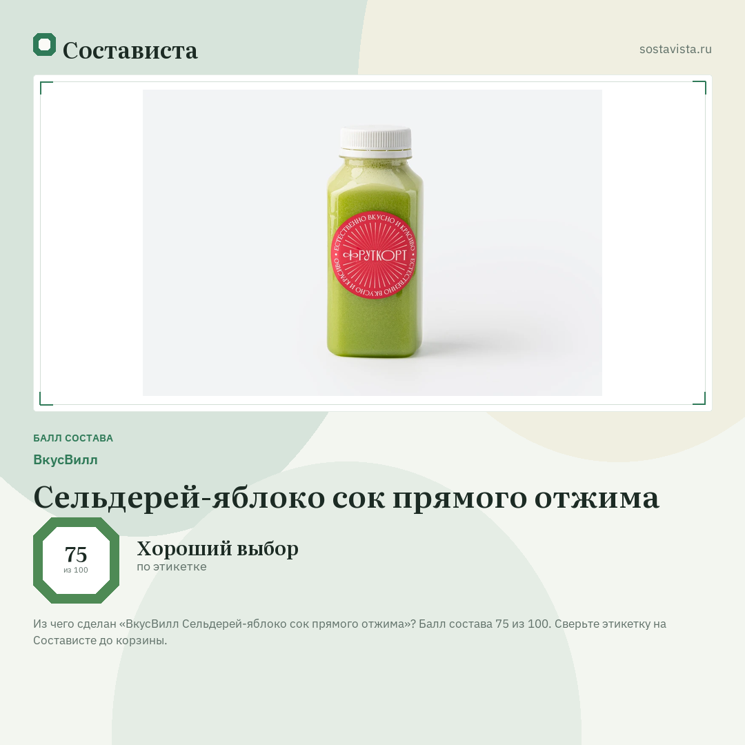ВкусВилл Сельдерей-яблоко сок прямого отжима: балл состава 75 из 100 — Состависта