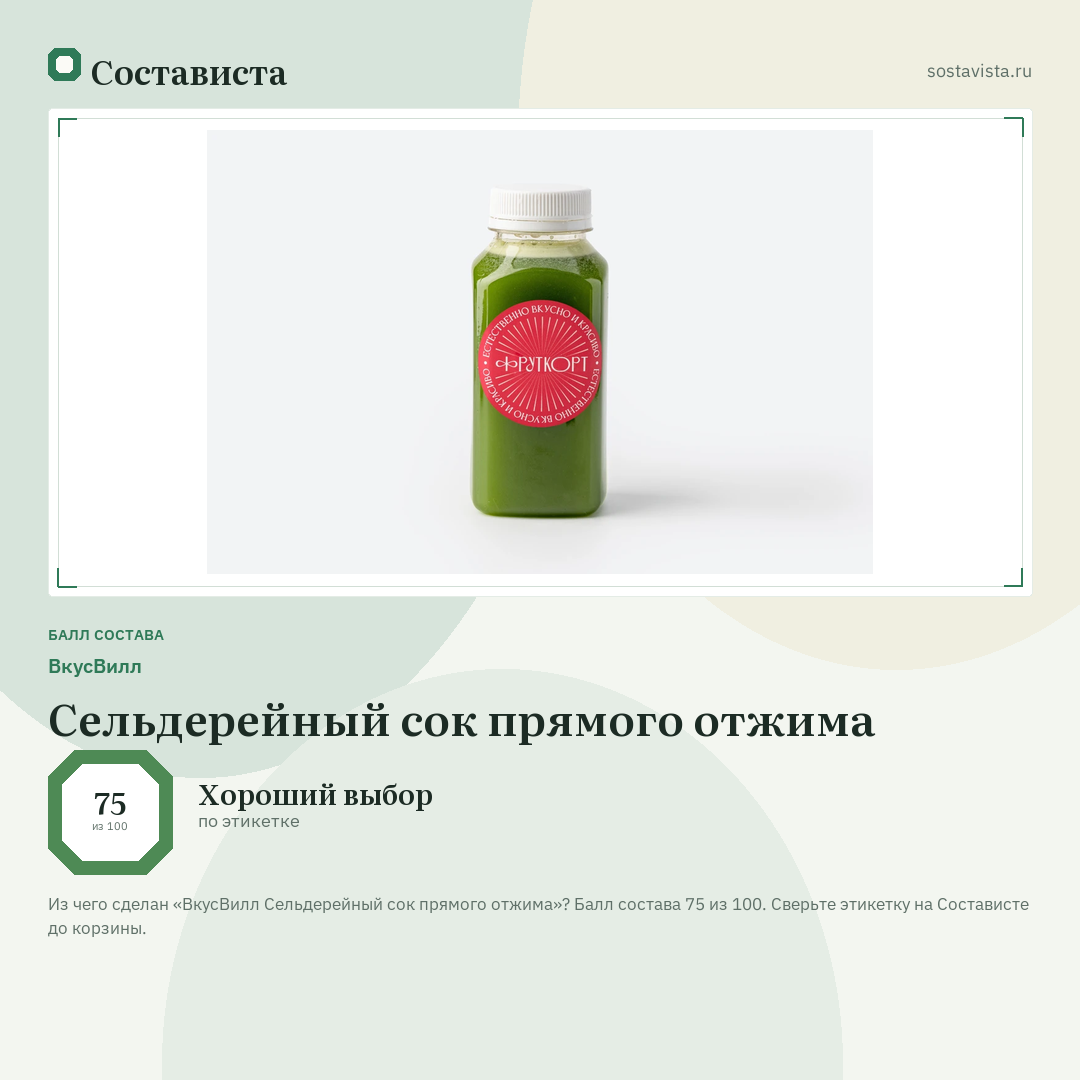 ВкусВилл Сельдерейный сок прямого отжима: балл состава 75 из 100 — Состависта