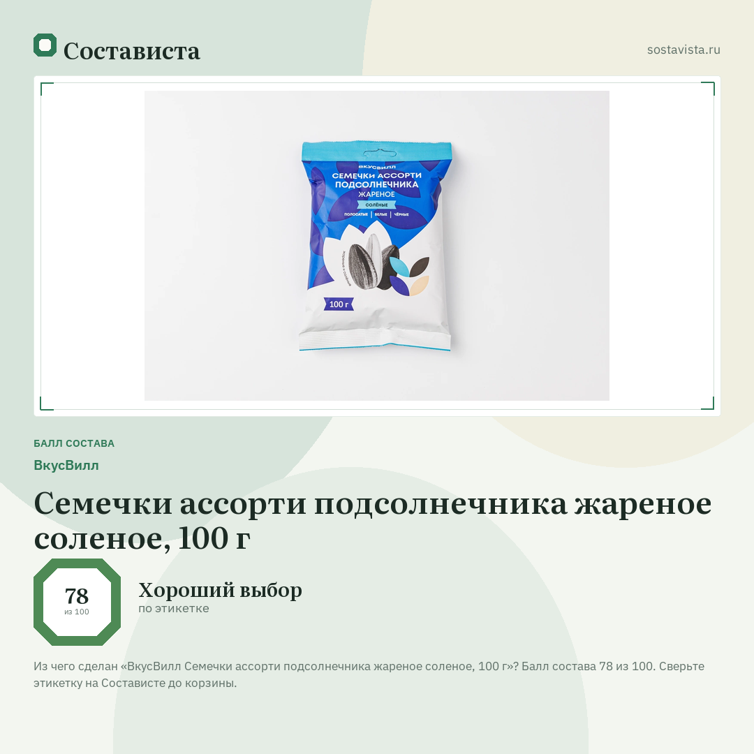 ВкусВилл Семечки ассорти подсолнечника жареное соленое, 100 г: балл состава 78 из 100 — Состависта