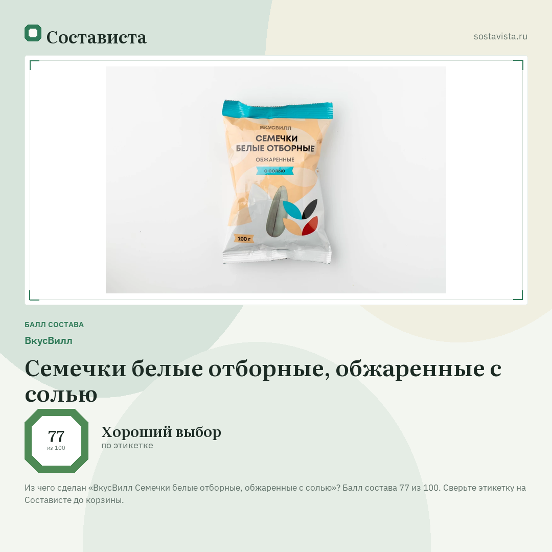 ВкусВилл Семечки белые отборные, обжаренные с солью: балл состава 77 из 100 — Состависта