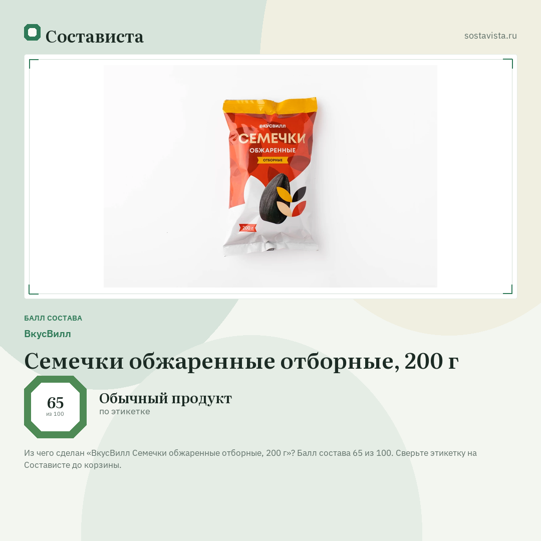 ВкусВилл Семечки обжаренные отборные, 200 г: балл состава 65 из 100 — Состависта
