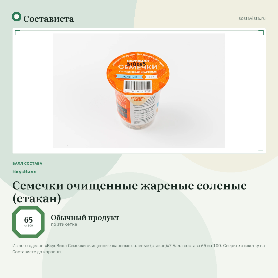 ВкусВилл Семечки очищенные жареные соленые (стакан): балл состава 65 из 100 — Состависта