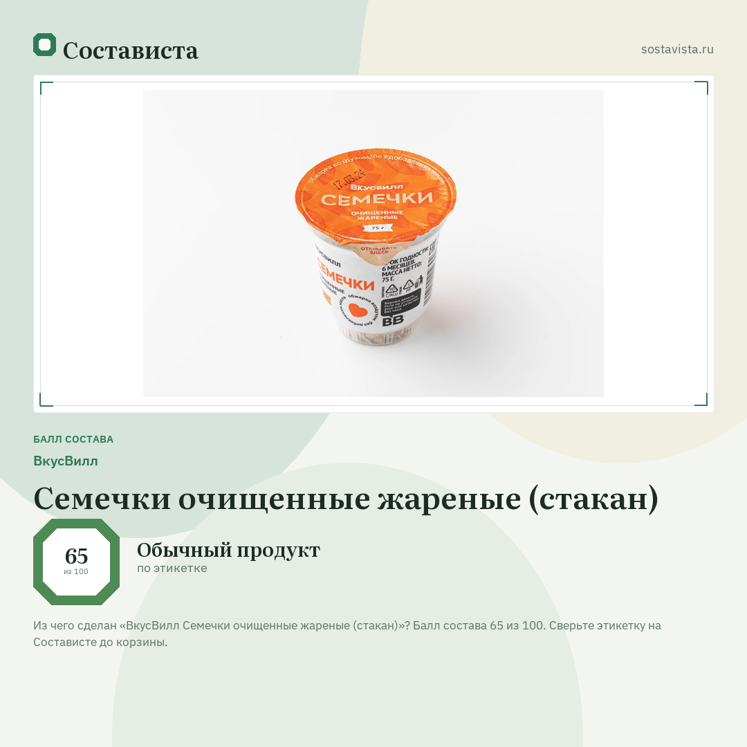 ВкусВилл Семечки очищенные жареные (стакан): балл состава 65 из 100 — Состависта
