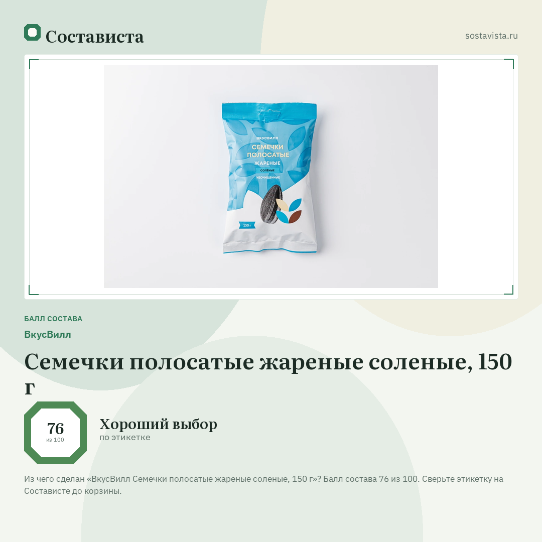 ВкусВилл Семечки полосатые жареные соленые, 150 г: балл состава 76 из 100 — Состависта