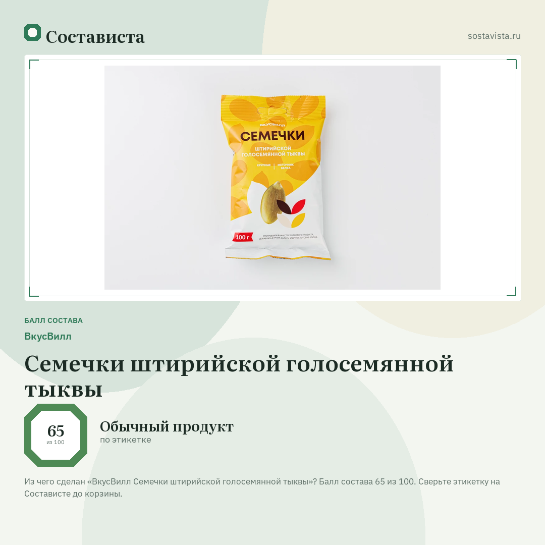 ВкусВилл Семечки штирийской голосемянной тыквы: балл состава 65 из 100 — Состависта