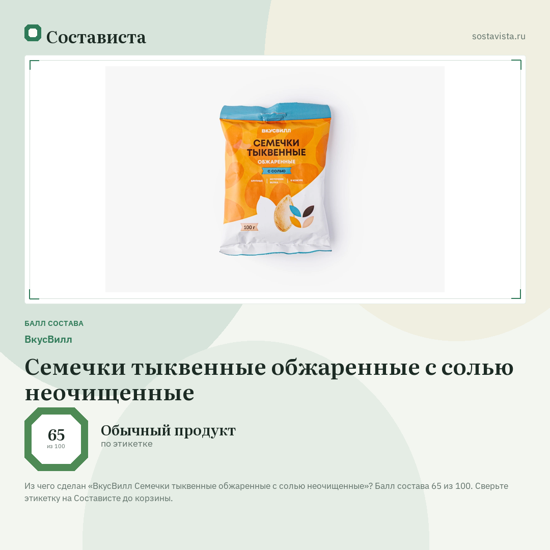 ВкусВилл Семечки тыквенные обжаренные с солью неочищенные: балл состава 65 из 100 — Состависта