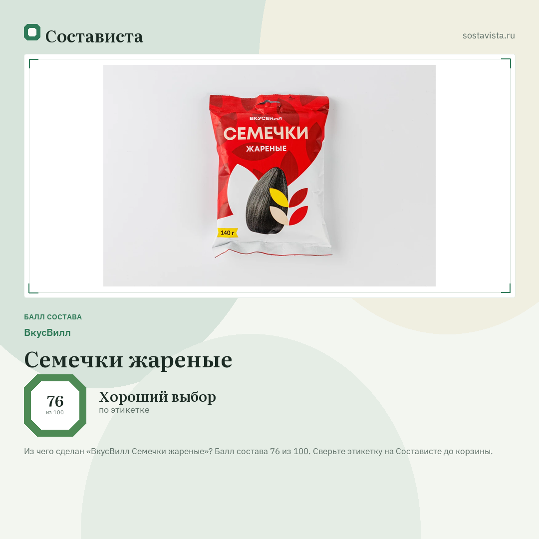 ВкусВилл Семечки жареные: балл состава 76 из 100 — Состависта