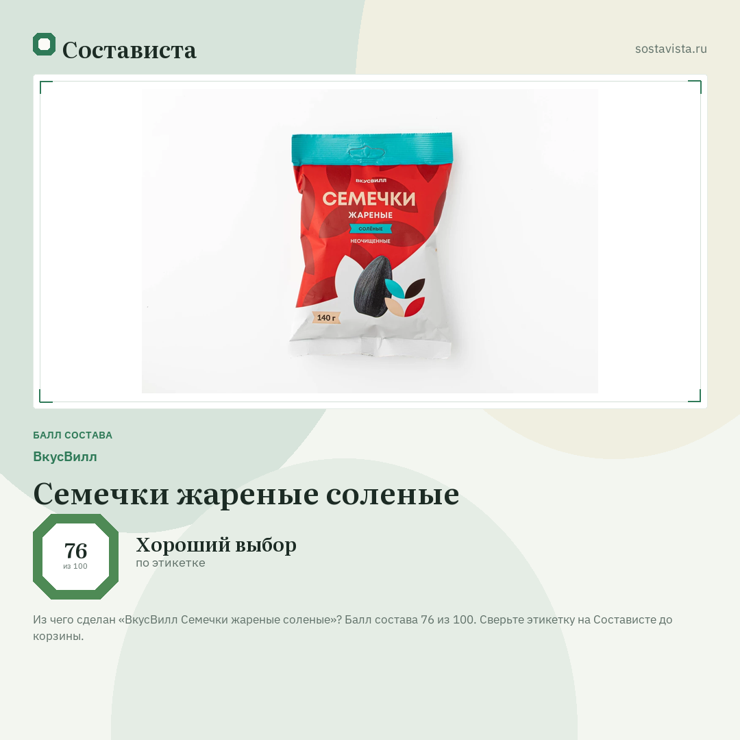 ВкусВилл Семечки жареные соленые: балл состава 76 из 100 — Состависта