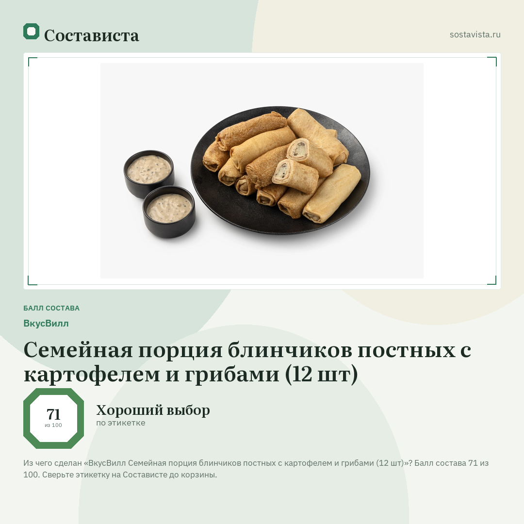 ВкусВилл Семейная порция блинчиков постных с картофелем и грибами (12 шт): балл состава 71 из 100 — Состависта