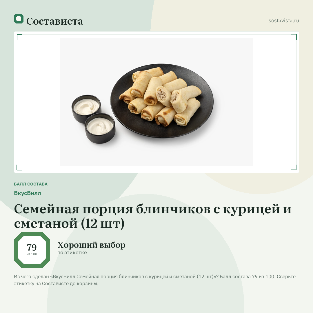 ВкусВилл Семейная порция блинчиков с курицей и сметаной (12 шт): балл состава 79 из 100 — Состависта
