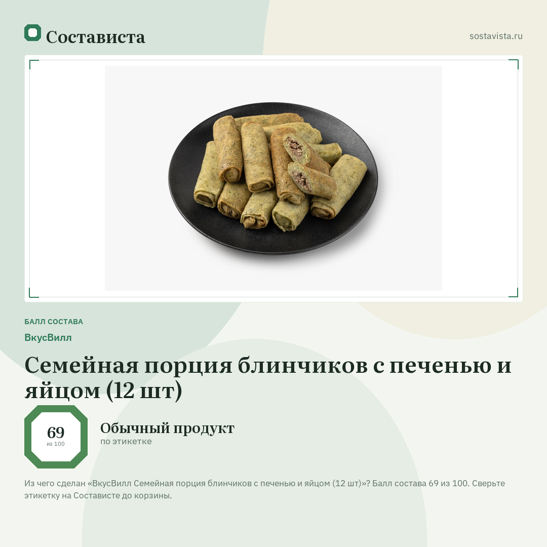 ВкусВилл Семейная порция блинчиков с печенью и яйцом (12 шт): балл состава 69 из 100 — Состависта