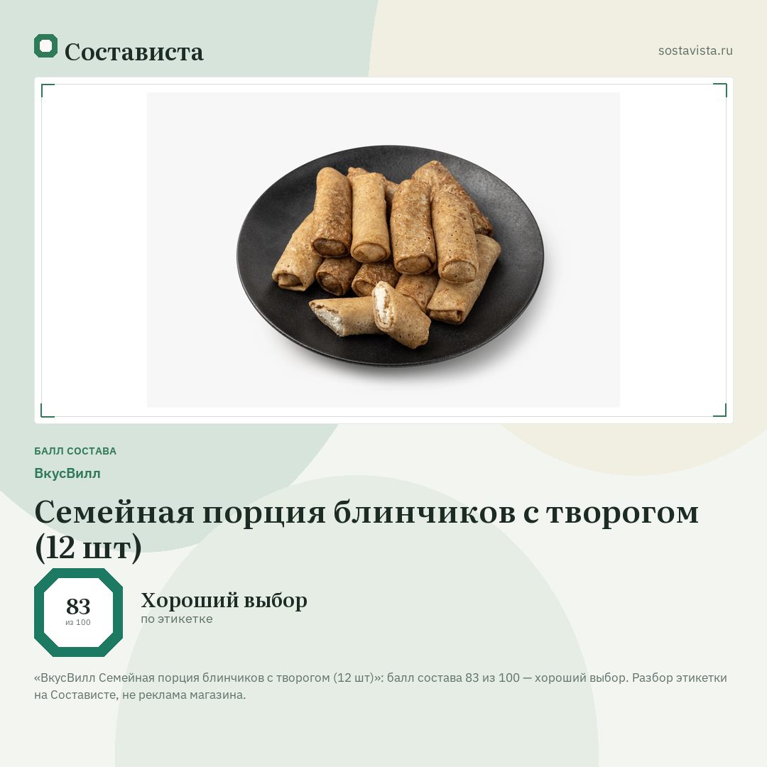 ВкусВилл Семейная порция блинчиков с творогом (12 шт): балл состава 83 из 100 — Состависта