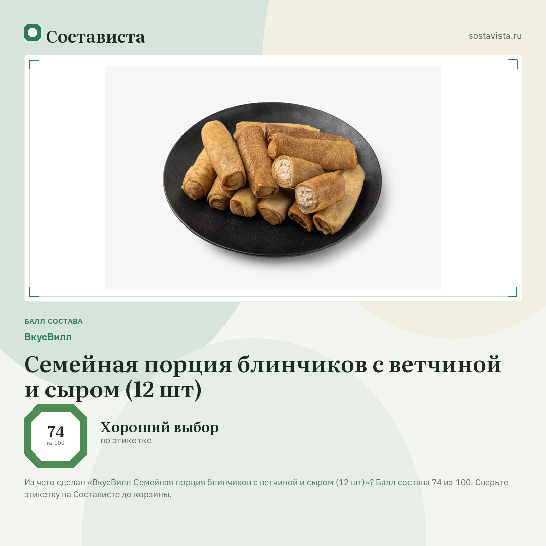 ВкусВилл Семейная порция блинчиков с ветчиной и сыром (12 шт): балл состава 74 из 100 — Состависта
