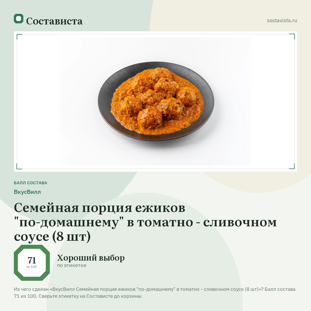 ВкусВилл Семейная порция ежиков "по-домашнему" в томатно - сливочном соусе (8 шт): балл состава 71 из 100 — Состависта