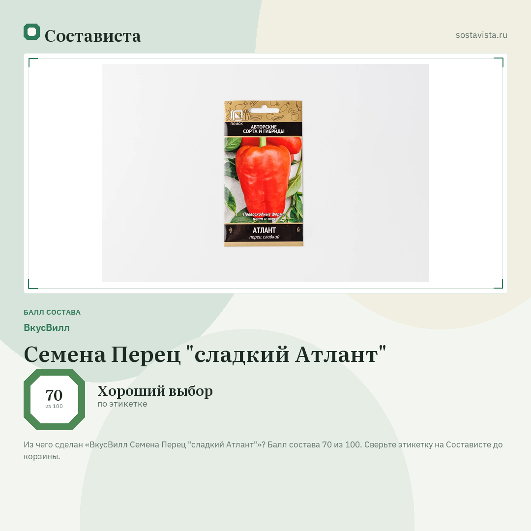 ВкусВилл Семена Перец "сладкий Атлант": балл состава 70 из 100 — Состависта