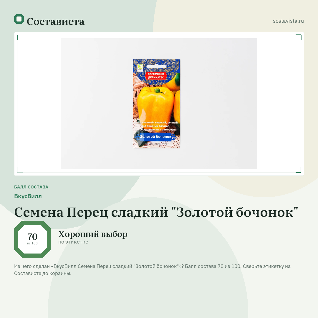 ВкусВилл Семена Перец сладкий "Золотой бочонок": балл состава 70 из 100 — Состависта