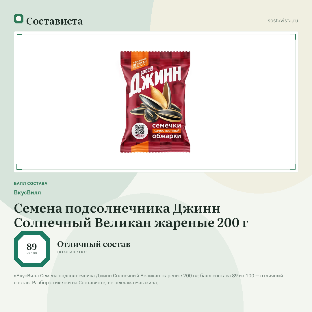 ВкусВилл Семена подсолнечника Джинн Солнечный Великан жареные 200 г: балл состава 89 из 100 — Состависта