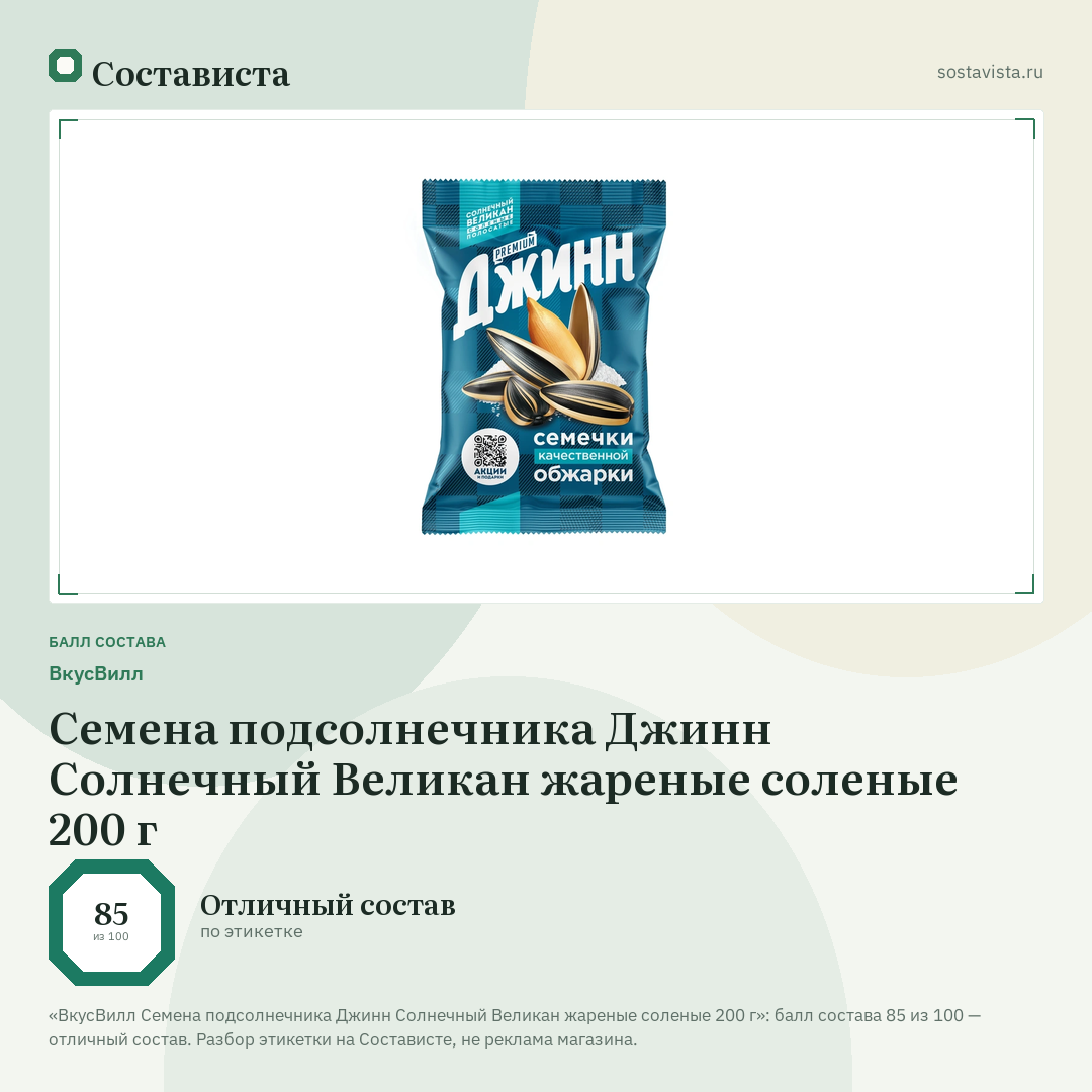 ВкусВилл Семена подсолнечника Джинн Солнечный Великан жареные соленые 200 г: балл состава 85 из 100 — Состависта