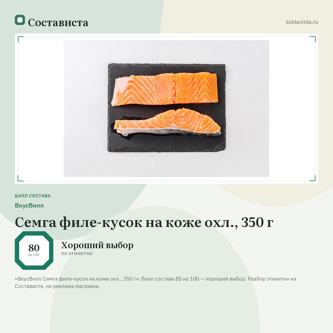 ВкусВилл Семга филе-кусок на коже охл., 350 г: балл состава 80 из 100 — Состависта