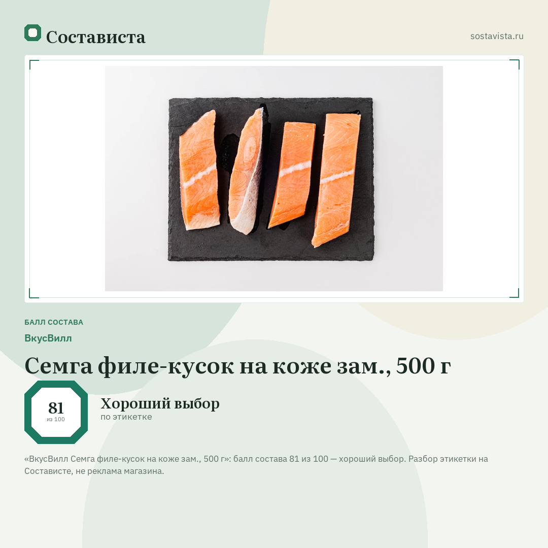 ВкусВилл Семга филе-кусок на коже зам., 500 г: балл состава 81 из 100 — Состависта