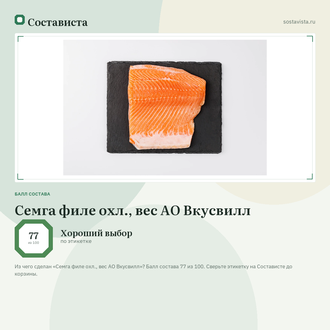 Семга филе охл., вес АО Вкусвилл: балл состава 77 из 100 — Состависта