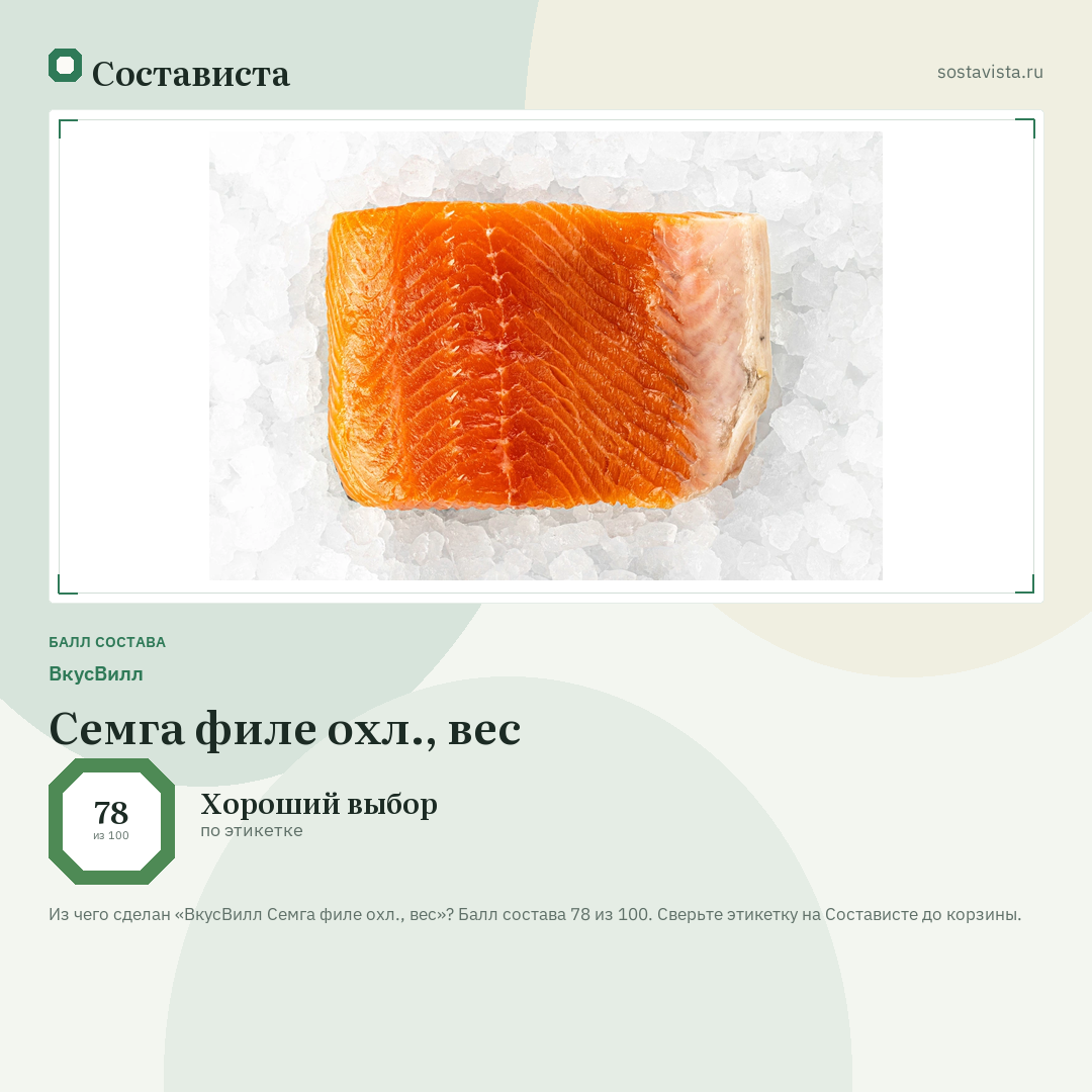 ВкусВилл Семга филе охл., вес: балл состава 78 из 100 — Состависта