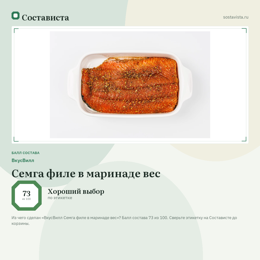 ВкусВилл Семга филе в маринаде вес: балл состава 73 из 100 — Состависта