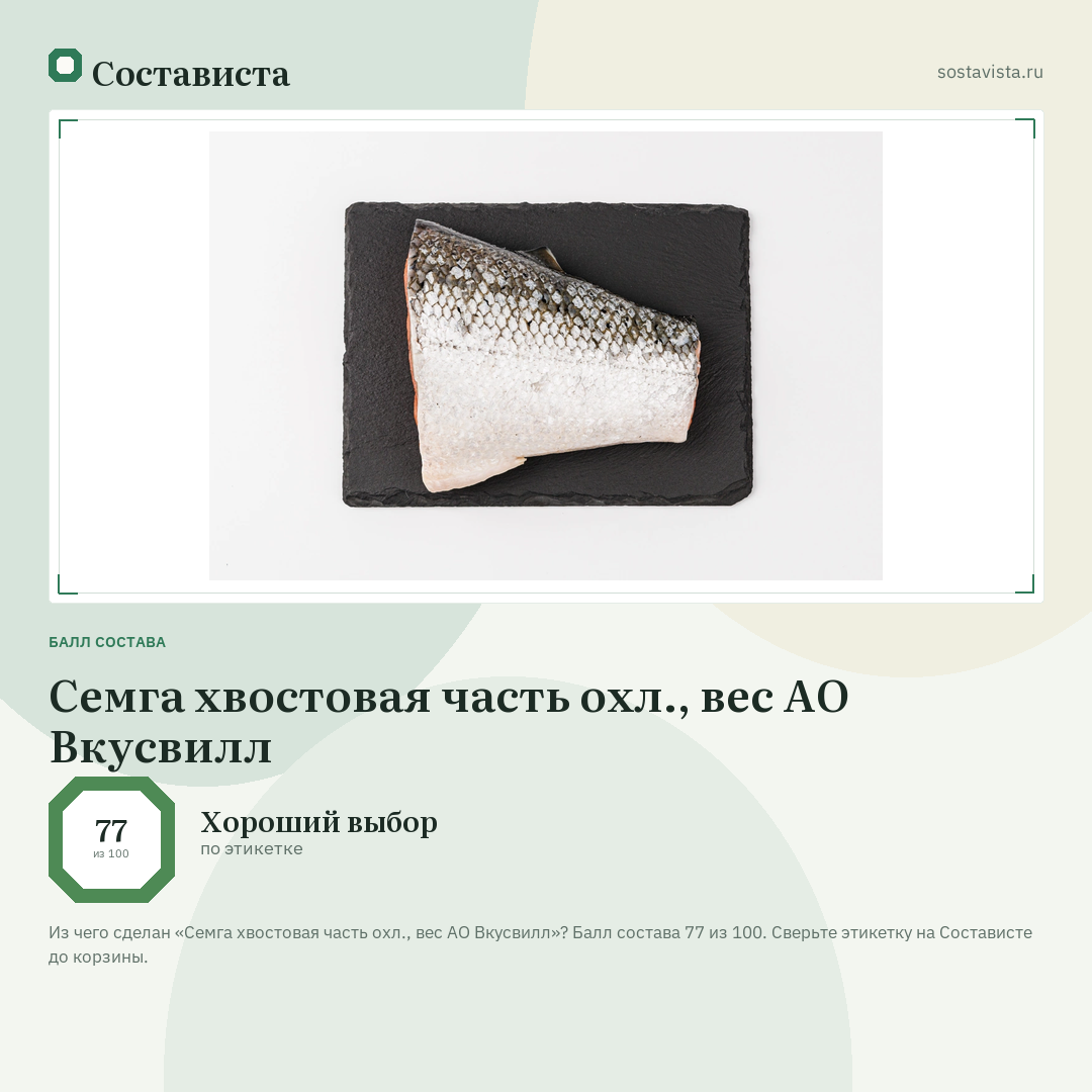 Семга хвостовая часть охл., вес АО Вкусвилл: балл состава 77 из 100 — Состависта