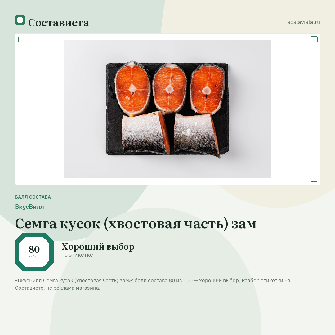 ВкусВилл Семга кусок (хвостовая часть) зам: балл состава 80 из 100 — Состависта