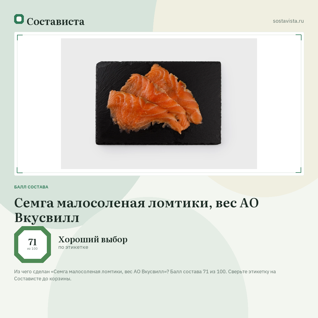Семга малосоленая ломтики, вес АО Вкусвилл: балл состава 71 из 100 — Состависта