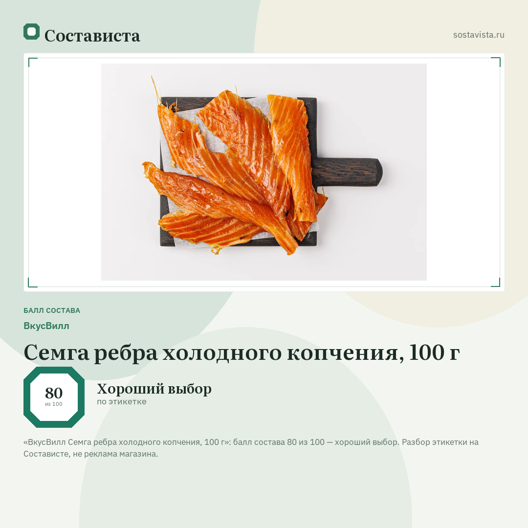 ВкусВилл Семга ребра холодного копчения, 100 г: балл состава 80 из 100 — Состависта