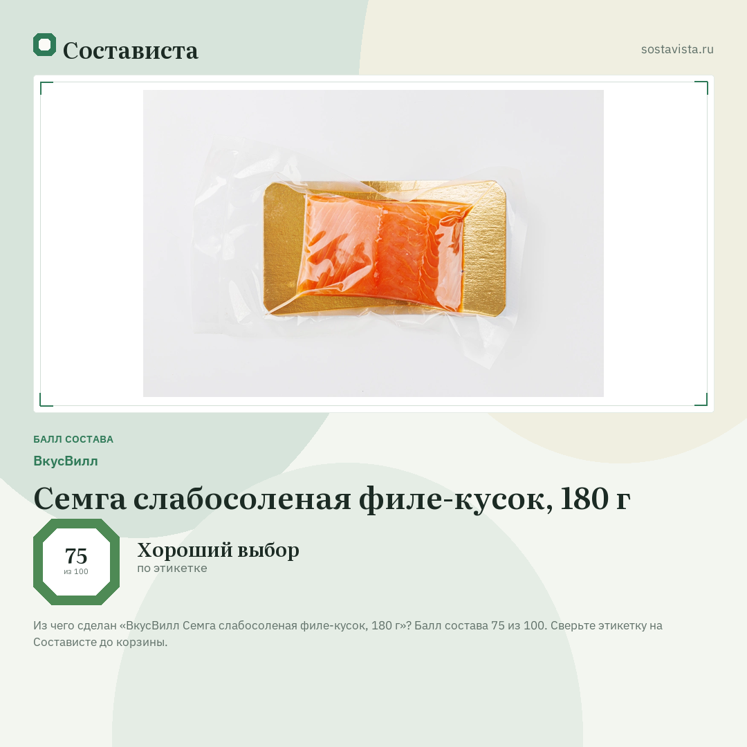 ВкусВилл Семга слабосоленая филе-кусок, 180 г: балл состава 75 из 100 — Состависта