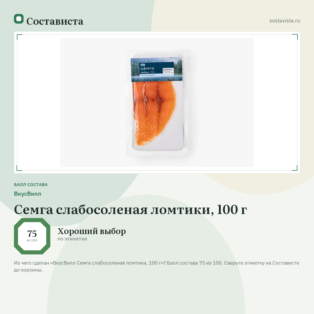 ВкусВилл Семга слабосоленая ломтики, 100 г: балл состава 75 из 100 — Состависта