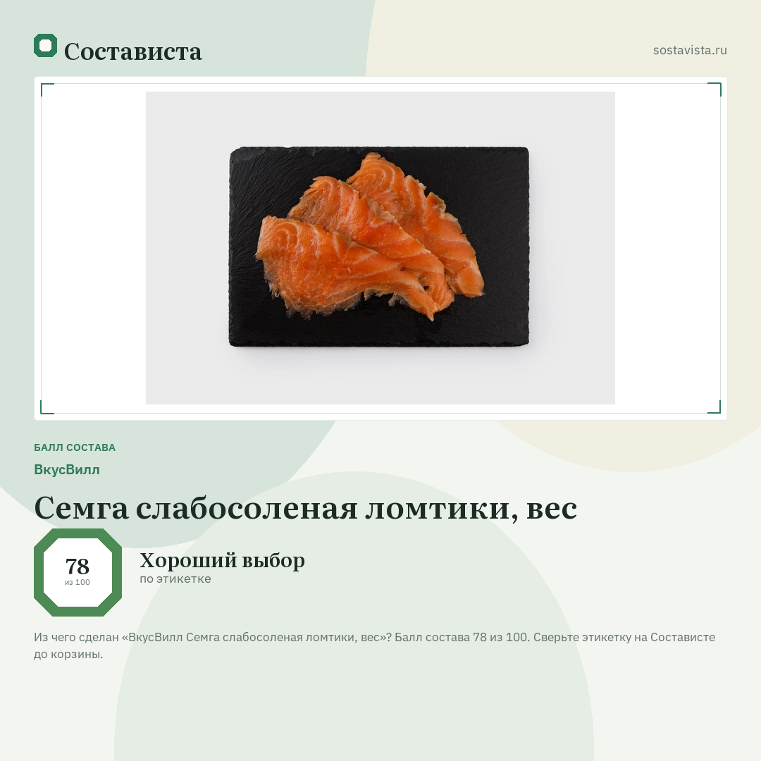 ВкусВилл Семга слабосоленая ломтики, вес: балл состава 78 из 100 — Состависта