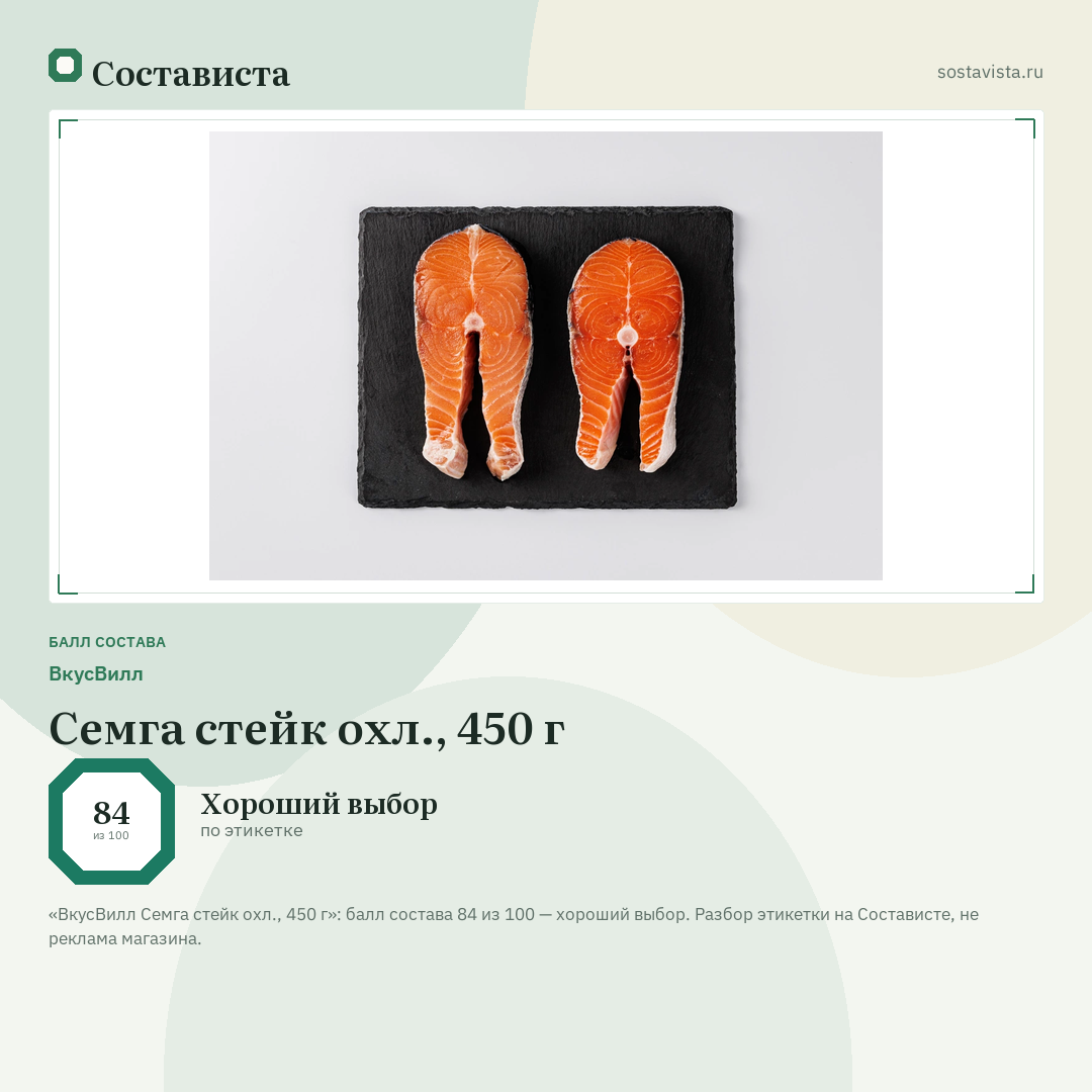 ВкусВилл Семга стейк охл., 450 г: балл состава 84 из 100 — Состависта