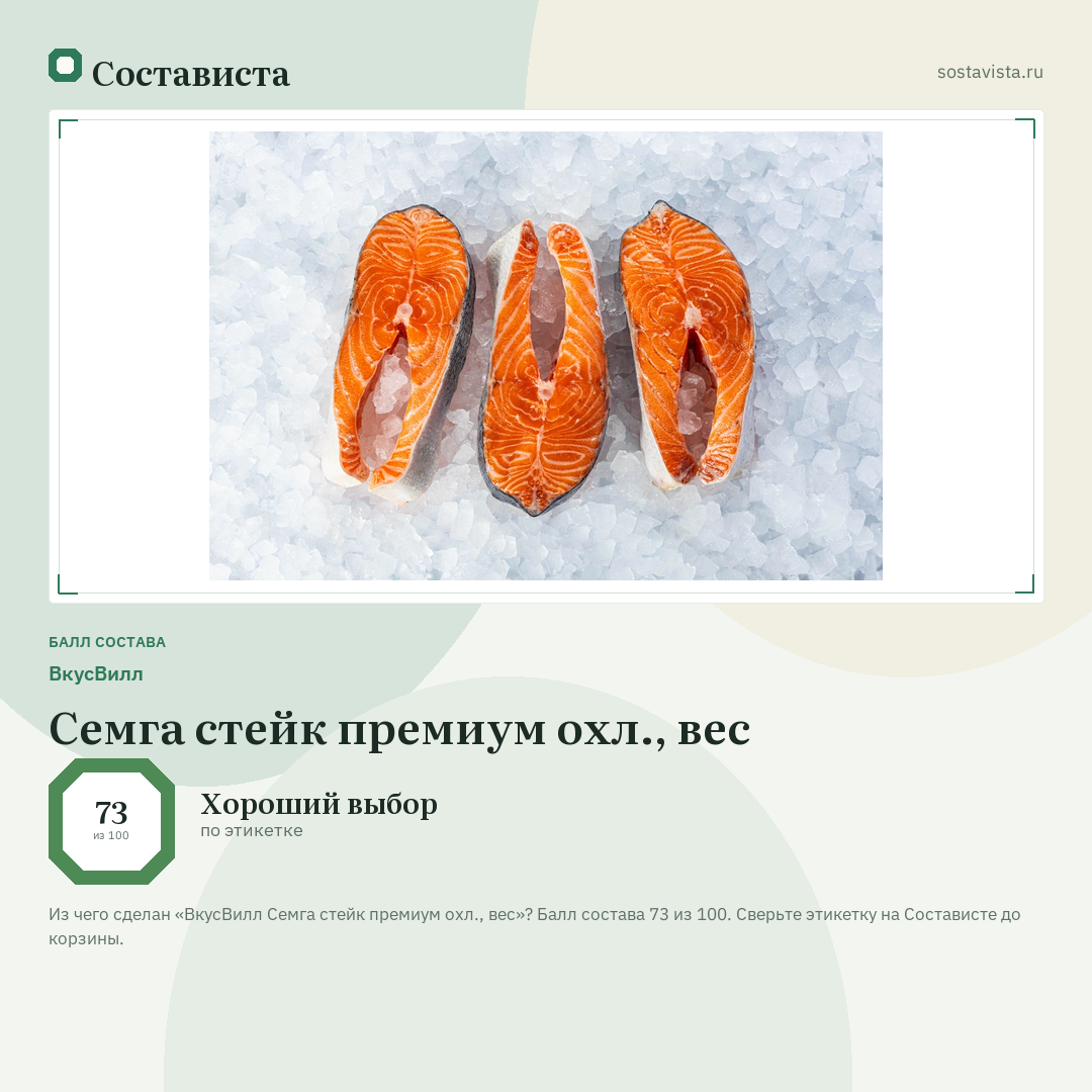 ВкусВилл Семга стейк премиум охл., вес: балл состава 73 из 100 — Состависта