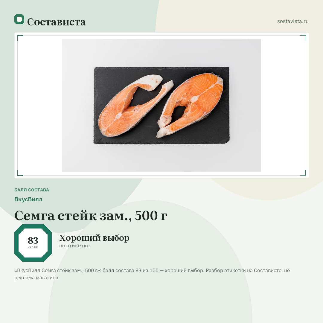 ВкусВилл Семга стейк зам., 500 г: балл состава 83 из 100 — Состависта