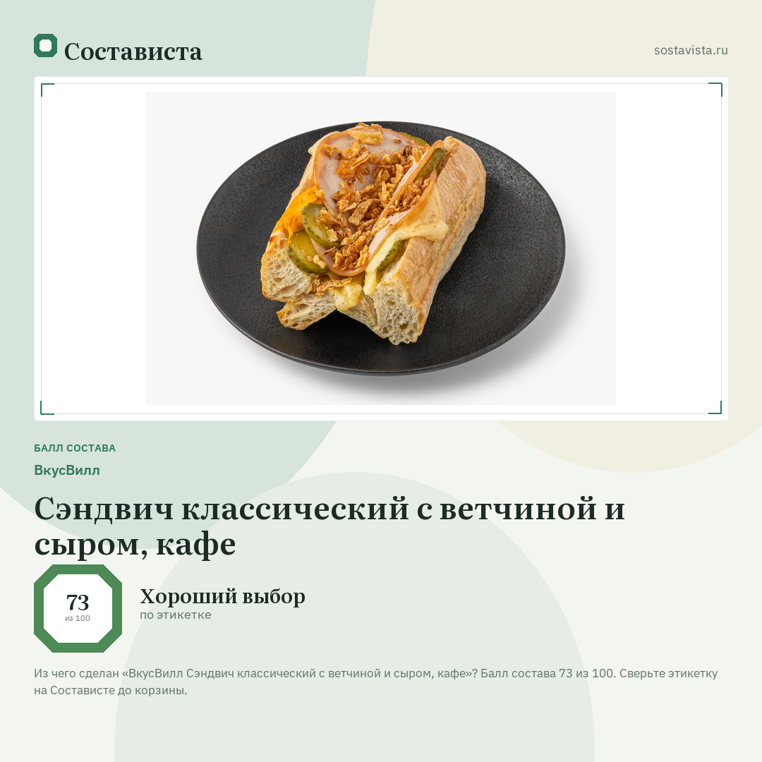 ВкусВилл Сэндвич классический с ветчиной и сыром, кафе: балл состава 73 из 100 — Состависта